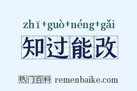 知过能改是什么意思的图片
